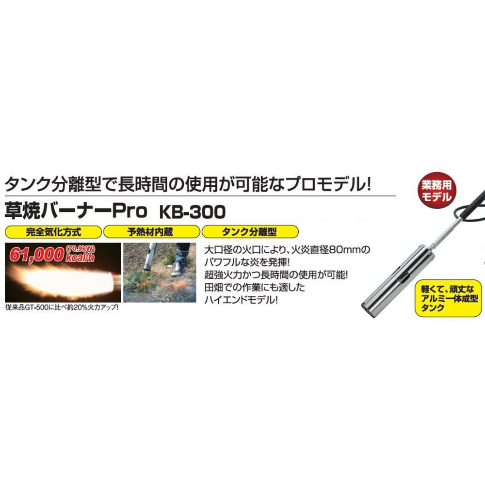送料無料】新富士バーナー kusayaki 草焼きバーナー KB-300 | 農業機械