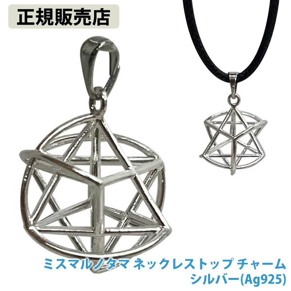 正規販売店】ミスマルノタマ ネックレストップ チャーム シルバー