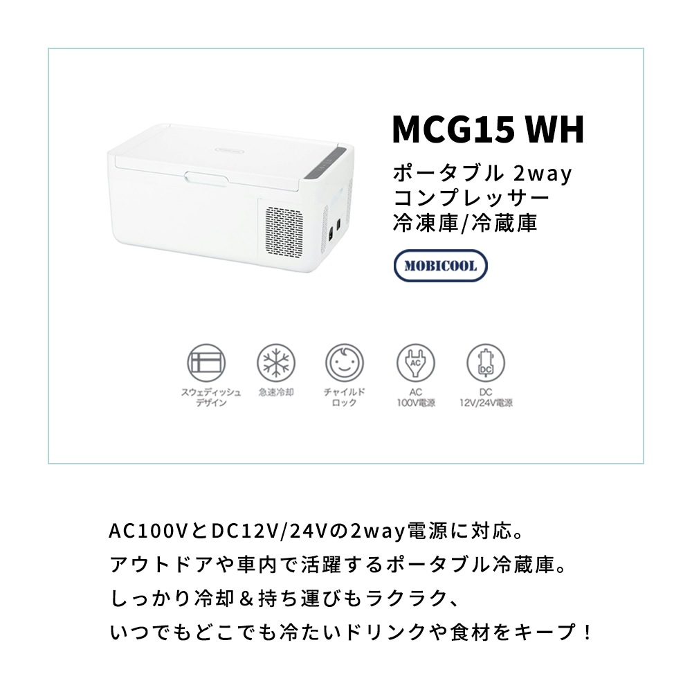 ポータブル 2way コンプレッサー 冷凍庫/冷蔵庫 MCG15 WH ドメティック