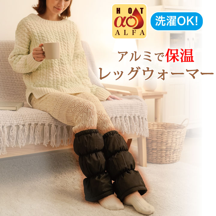 Z1504】【ファッション雑貨】HOTαアルミ入りあったか レッグウォーマー