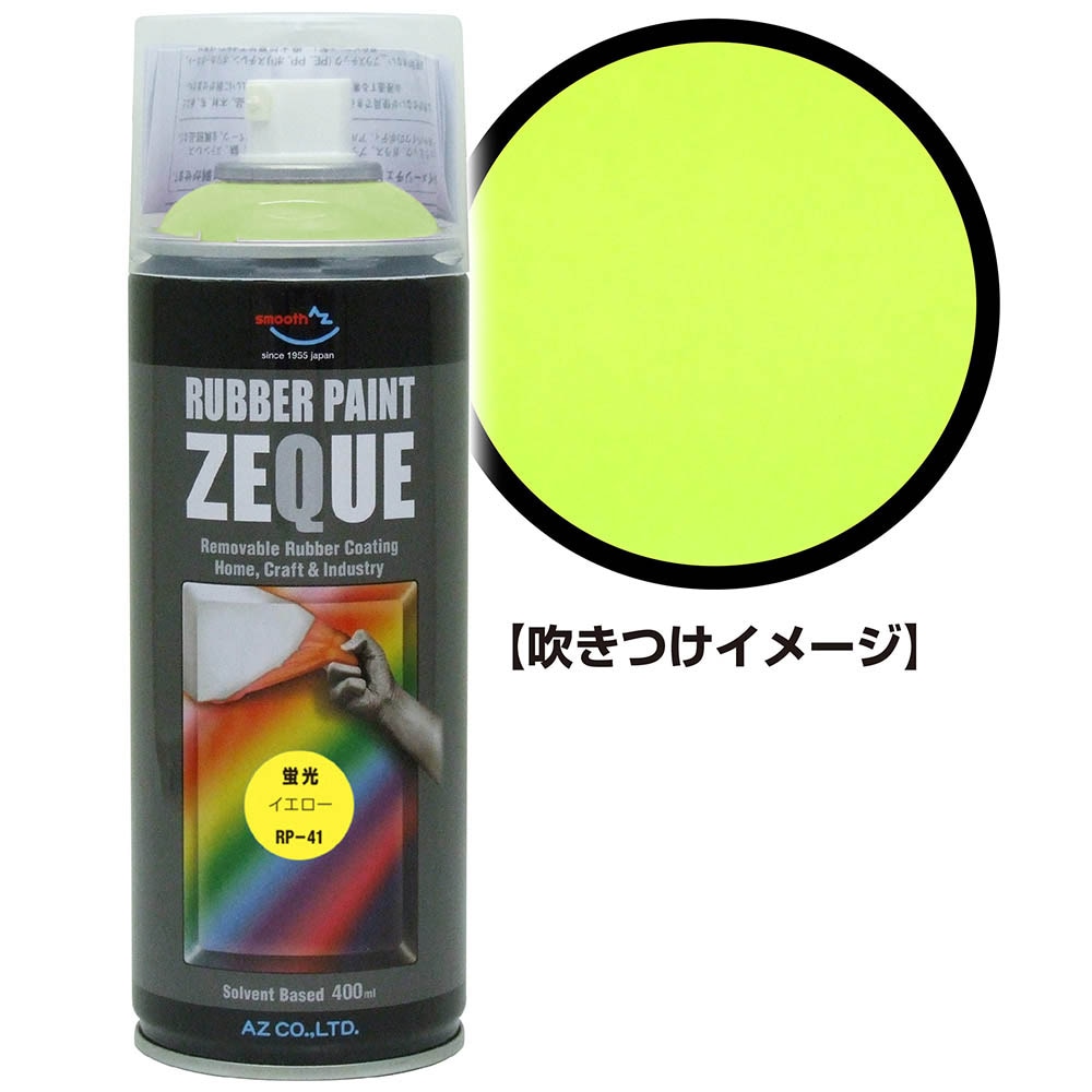 ラバーペイント ZEQUE RP-41 蛍光イエロー 400ml