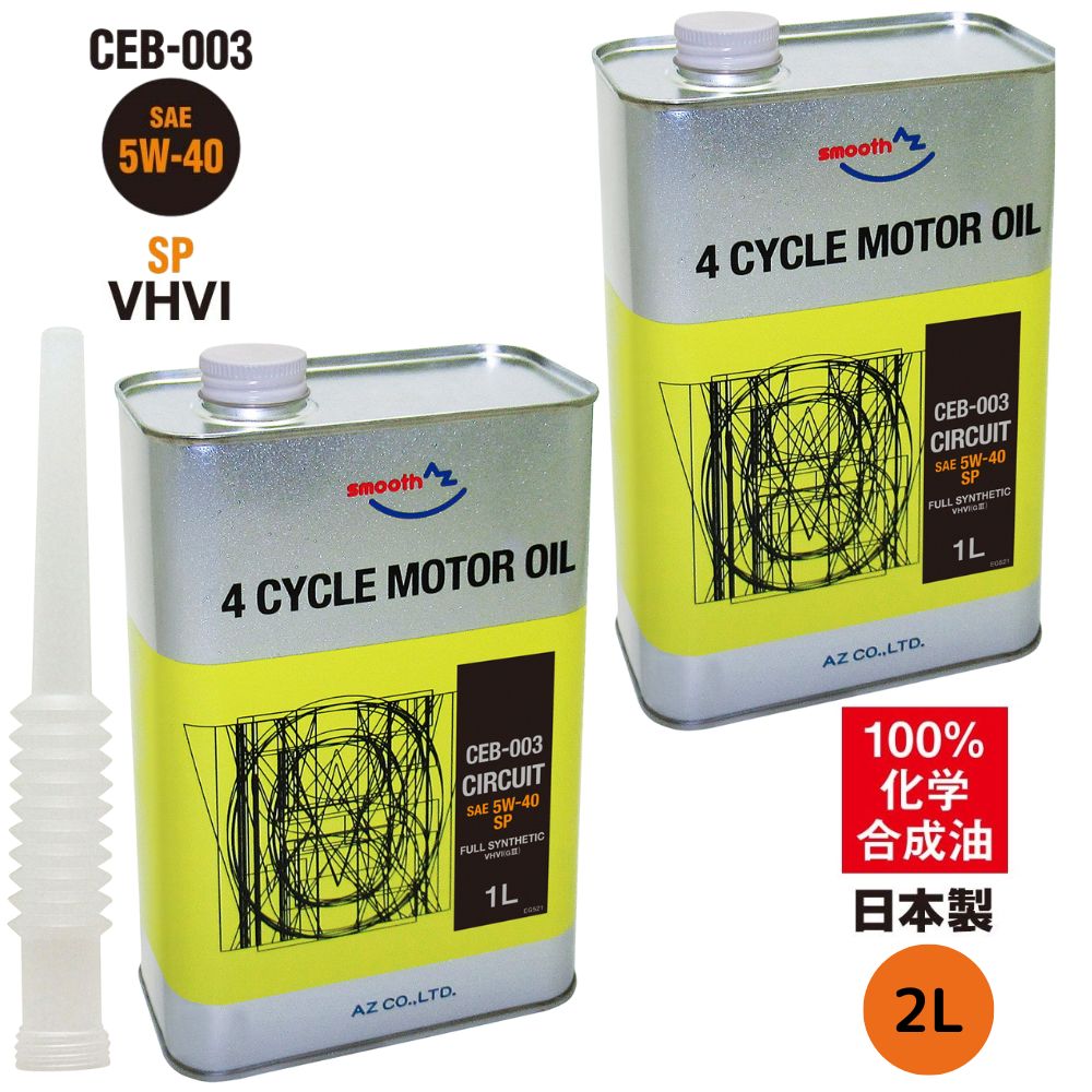 AZ(エーゼット) 自動車用 エンジンオイル 2L 5W40 CEB-003
