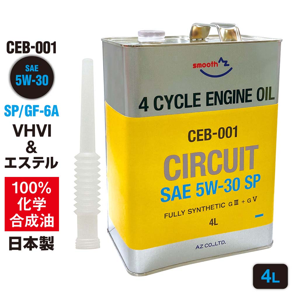 AZ(エーゼット) 自動車用 エンジンオイル 4L 5W30 CEB-001
