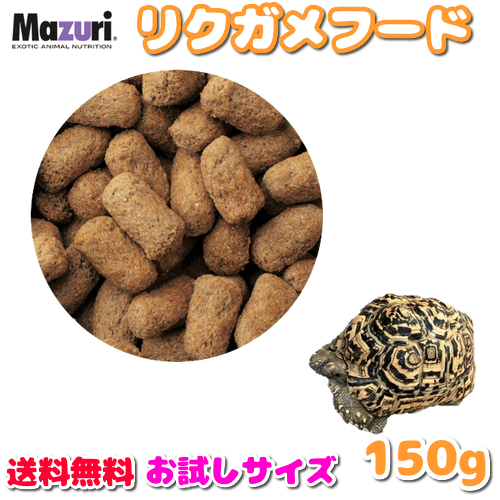 送料無料】 Mazuri リクガメ トータス ダイエット 150g 陸ガメ