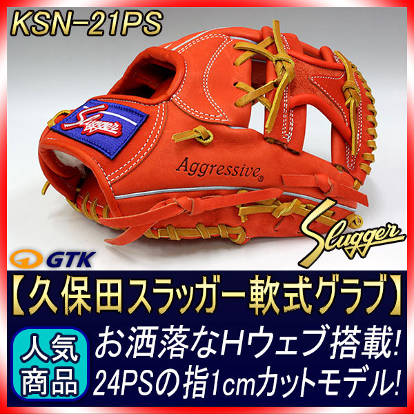 久保田スラッガー KSN-21PS Fオレンジ 一般軟式用グラブ 内野手用 球界