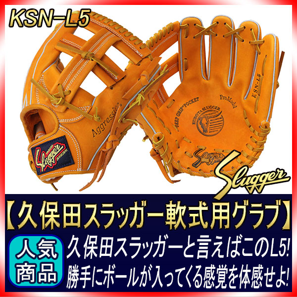 久保田スラッガー KSN-L5 KSオレンジ 一般軟式用グラブ 内野手用 伝説