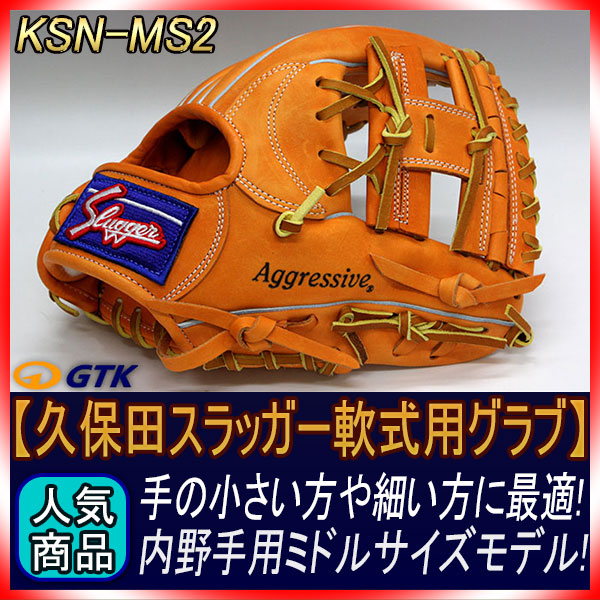 久保田スラッガー KSN-MS2 KSオレンジ 一般軟式用グラブ 内野手用