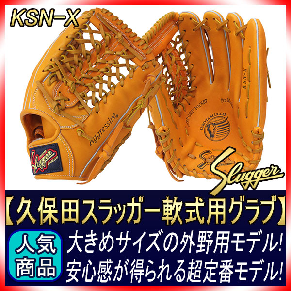 久保田スラッガー KSN-X KSオレンジ 一般軟式用グラブ 外野手用 やや