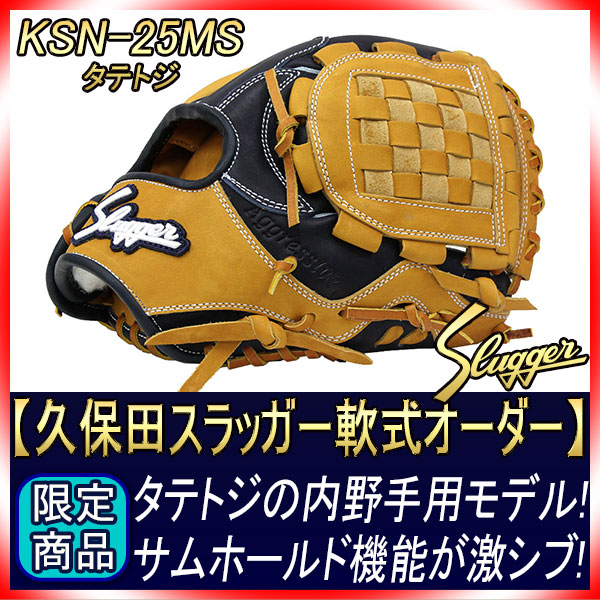久保田スラッガー オーダー 軟式グローブ 25MS W-34 K4ラベル タン×KS