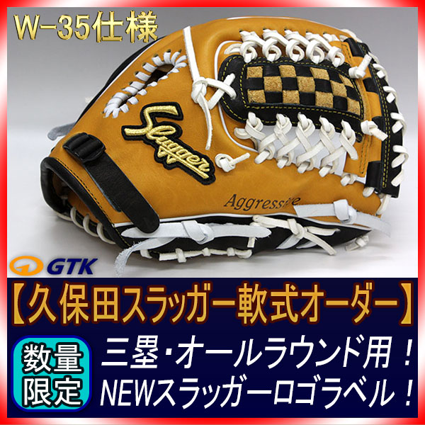 久保田スラッガー 当店限定 軟式スペシャルオーダー19SE W-35ウェブ 新