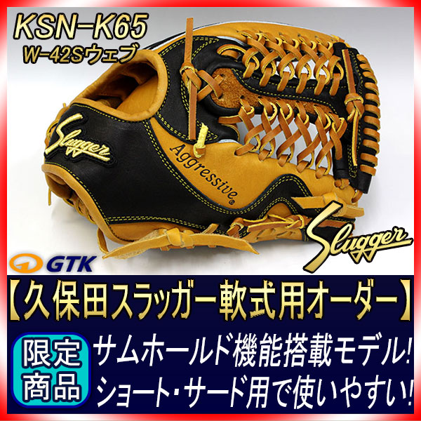 久保田スラッガー 当店限定 軟式スペシャルオーダーK65 W-42ウェブ K9