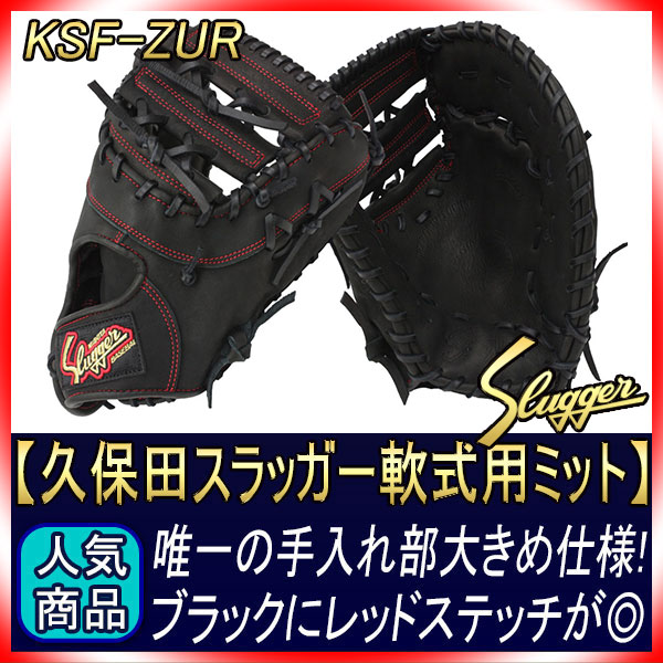 久保田スラッガー KSF-ZUR ブラック 軟式用ファーストミット 手入れ部