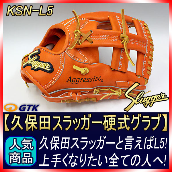久保田スラッガー KSG-L5 DPオレンジ 硬式内野手用グラブ 伝説の名手辻