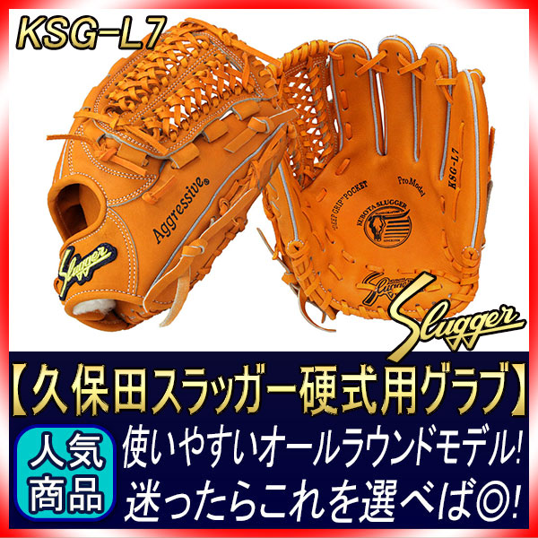 久保田スラッガー KSG-L7 DPオレンジ×オレンジ紐 右投げ用 K7ラベル
