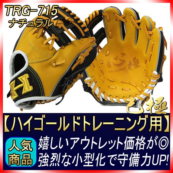ハイゴールド トレーニング用グラブ TRG-715 捕球面ナチュラル 超小型