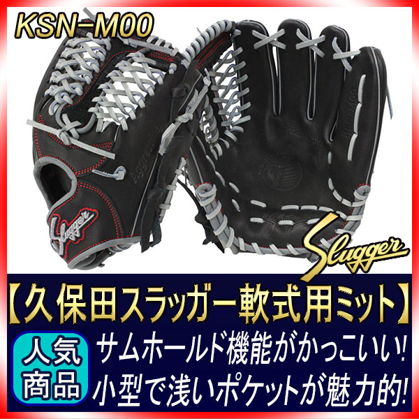 久保田スラッガー 限定 軟式グローブ KSN-M00ベース W-42S ブラック×D