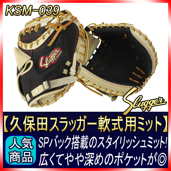 久保田スラッガー 軟式 キャッチャー用 KSM-039 ブラック×トレンチ