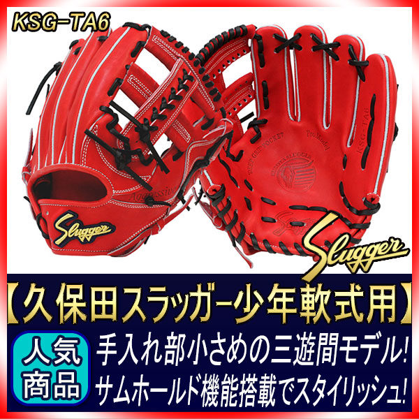 久保田スラッガー 硬式グローブ 内野手 KSG-TA6 GRオレンジ 三遊間向け
