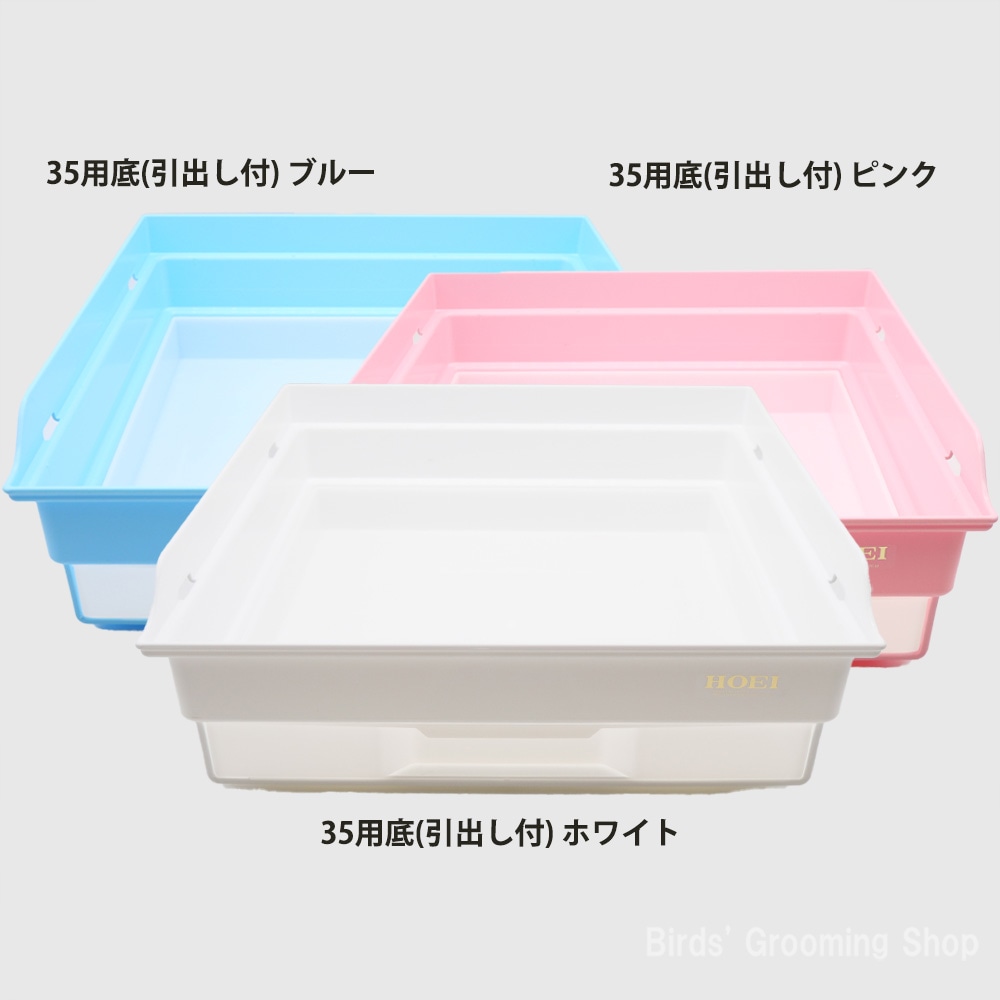 HOEI】35用底(引出し付)｜Bird's Grooming Shop