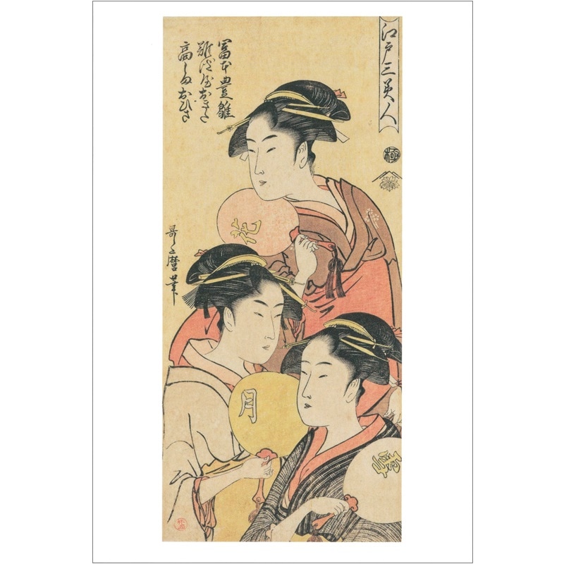 絵はがき〈江戸三美人・富本豊雛，難波屋おきた，高しまおひさ