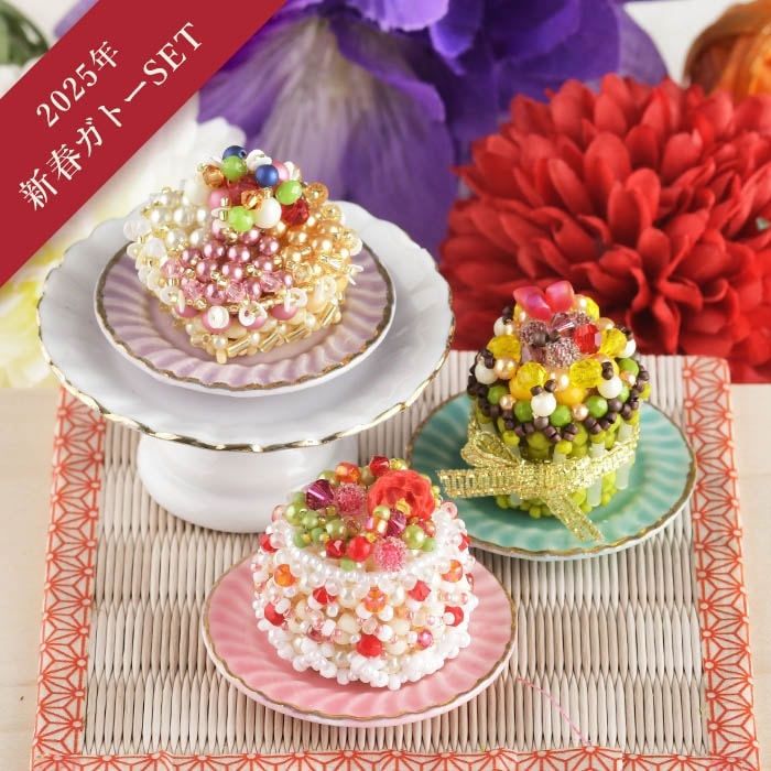 2025年☆新春ガトーセット 【ビーズマニア】 | アイテムで探す