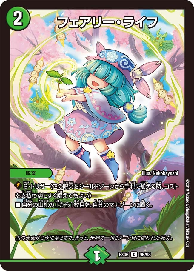 フェアリー・ライフ[C](EX06-096) | デュエル・マスターズ,シングル