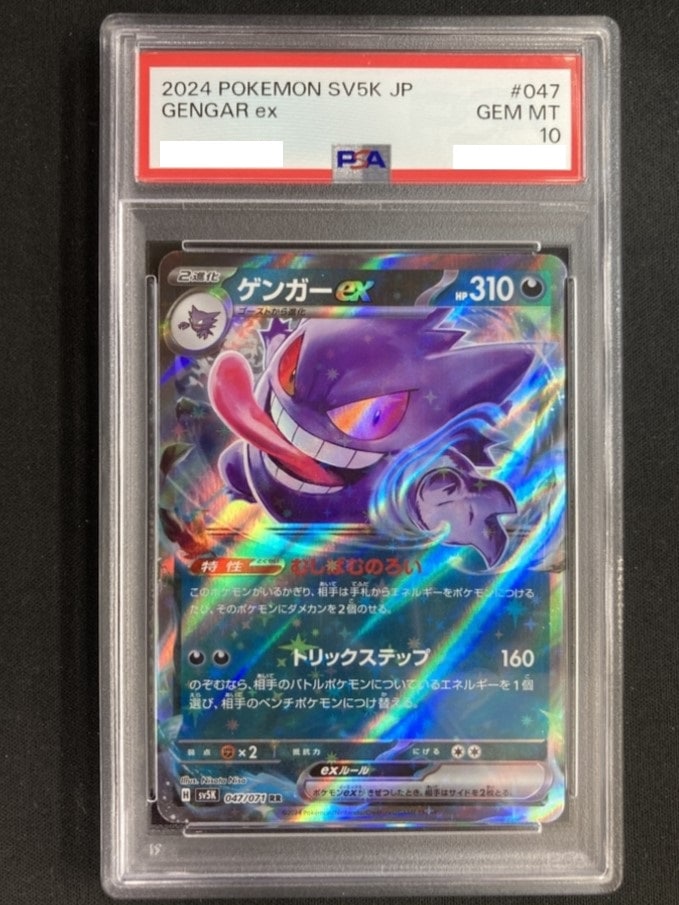 ゲンガーex《PSA10》[RR](SV5K-047/071) | ポケモンカードゲーム | Bee