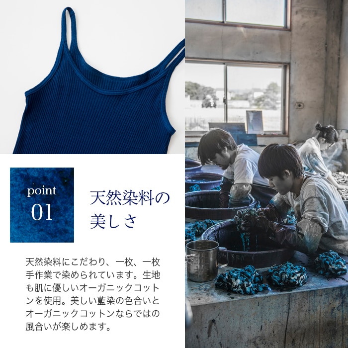 天衣無縫 藍染めby宝島染工（手染め）リブキャミソール（メール便使用