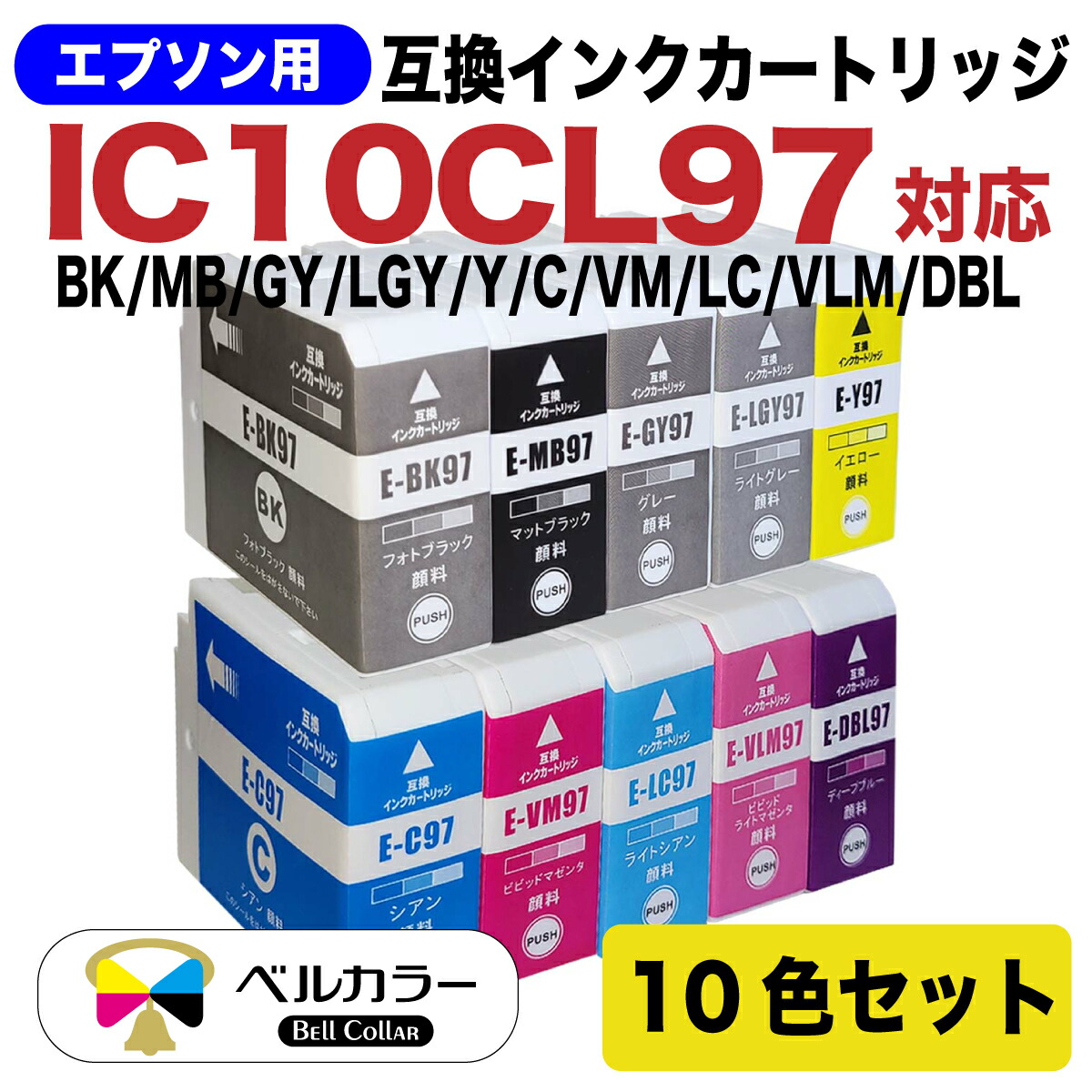 IC10CL97 / ICBK97 エプソン Epson SC-PX1V 互換インク カートリッジ