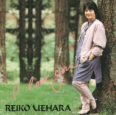 CD I LOVE YOU 上原令子 | 音楽・映像メディア | ライフセンター