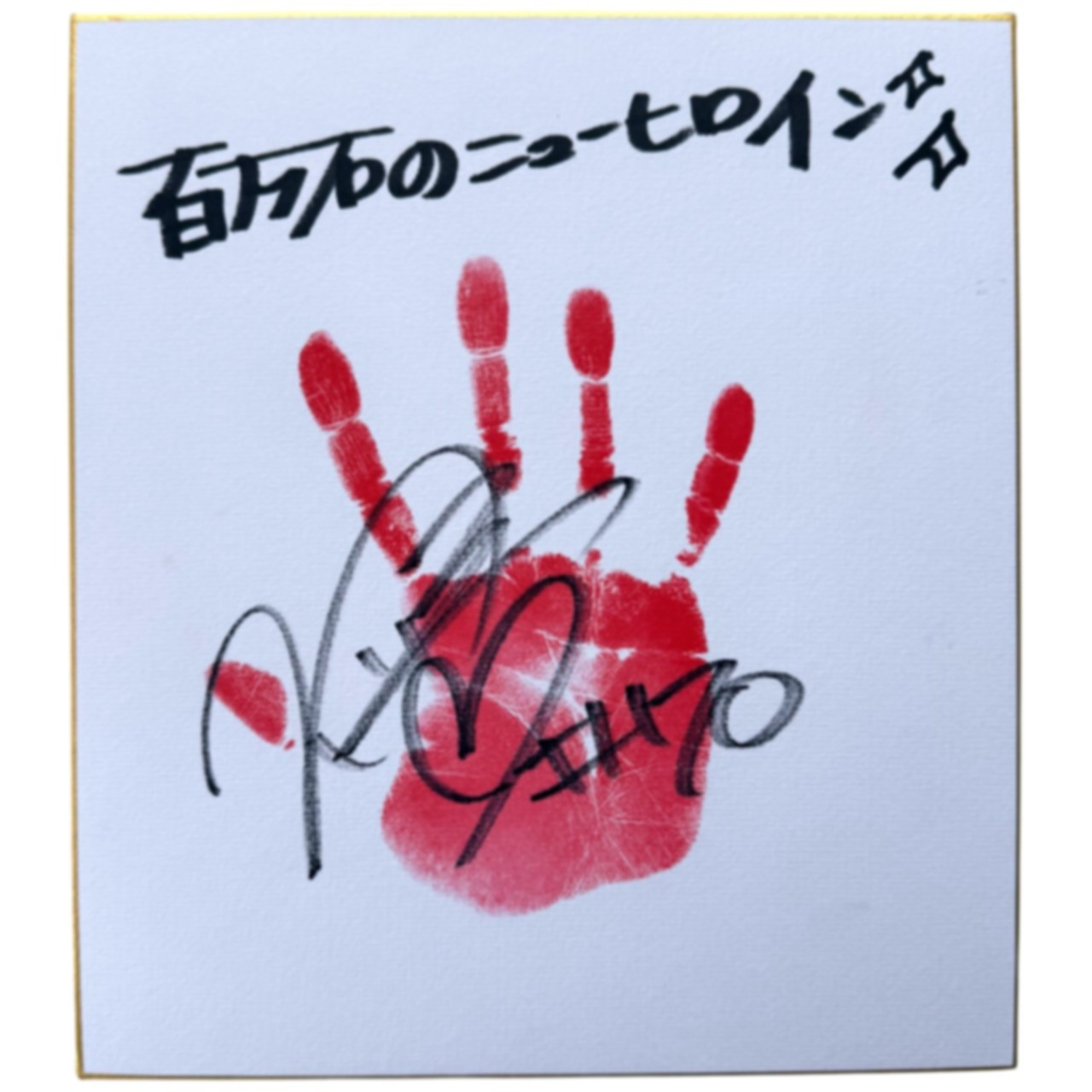 石川奈青 #70 マリーゴールド ポートレート 直筆サイン入り