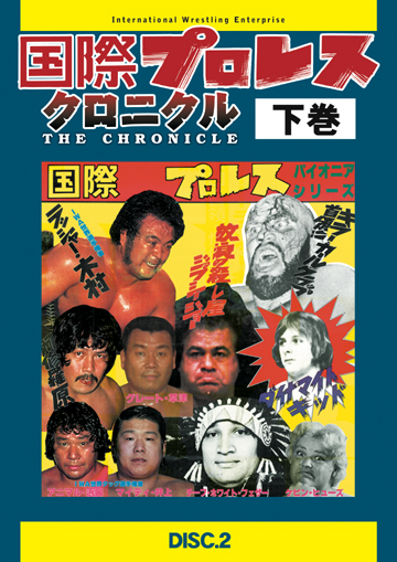 国際プロレス クロニカル 下巻 DVD | 国内版 | ビッグブルー BIG BLUE