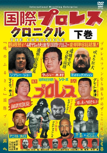 国際プロレス クロニカル 下巻 DVD | 国内版 | ビッグブルー BIG BLUE