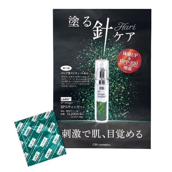 ラボプラス spスティンガー labo+ 新品、容器未開封 ラボプラス sp