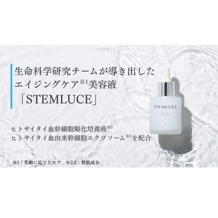 STEMLUCE ステムルーチェ サイエンスセラム エイジングケア ヒト幹細胞