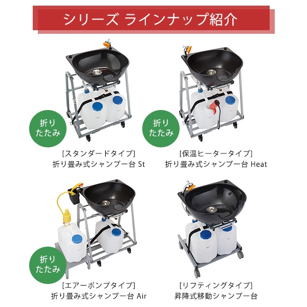 移動式シャンプー台 Heat 折り畳み式 保温ヒーター付 高さ87.8 幅72.6