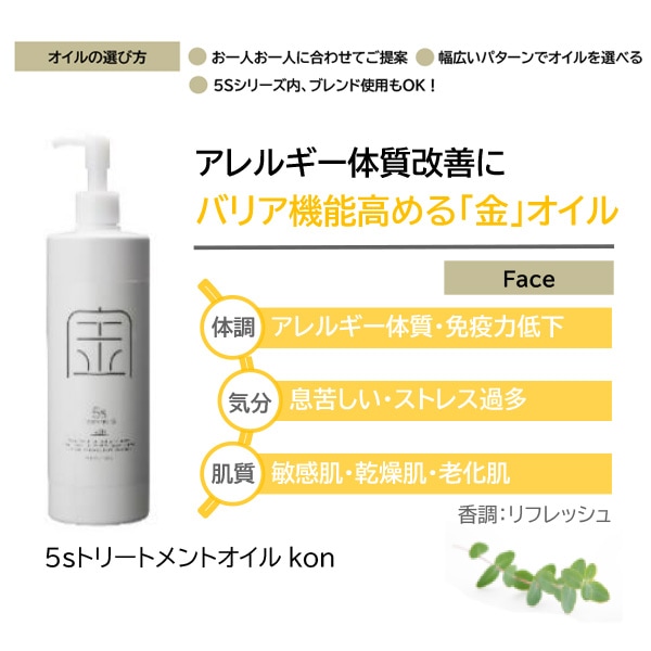 五行説 5sトリートメントオイル kon 120mlお試しサイズ （金