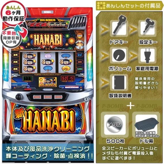 新ハナビ 実機 本体 メダル500枚+ドル箱1個セット※無料プレゼントあり