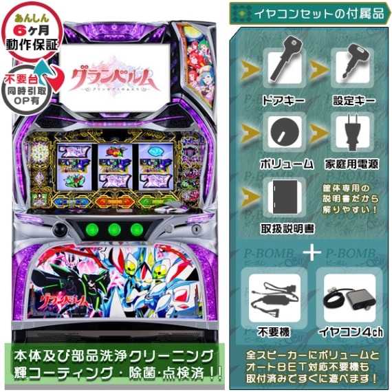 グランベルム 実機本体+メダル不要機セット PUSHバイブと役物全て任意