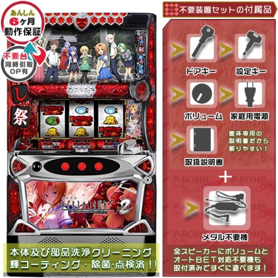 ひぐらしのなく頃に祭2 バイブON・OFF可能 実機本体+タッチパネル式