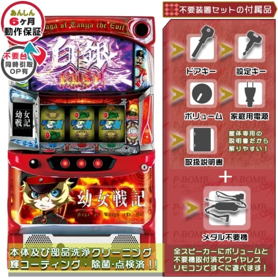 幼女戦記 パチスロ 実機 本体 メダル不要機セット | サミー・ロデオ