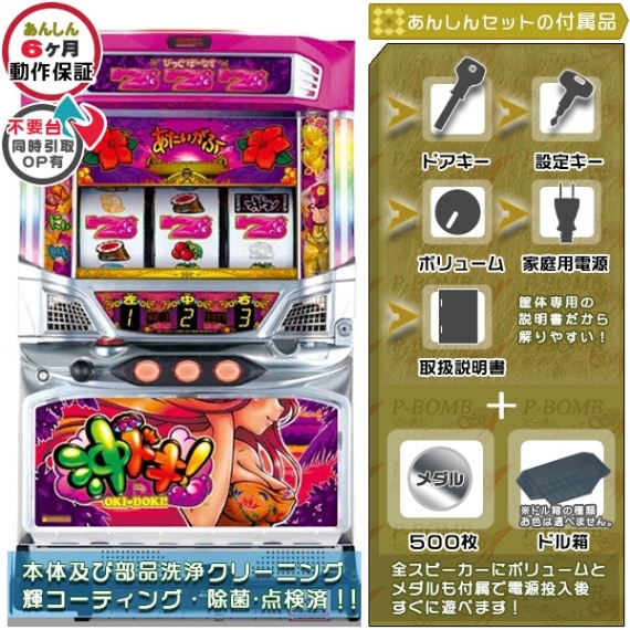 沖ドキ！シリーズ｜中古スマスロ・パチスロ｜セット価格｜ピーボム