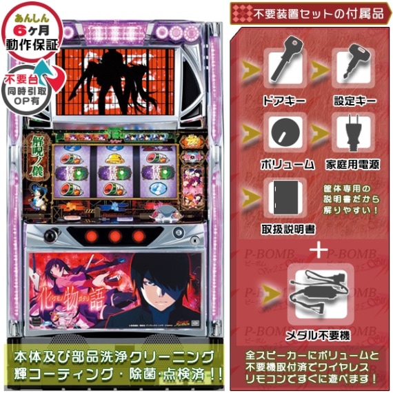 物語シリーズ｜中古スマスロ・パチスロ｜セット価格｜ピーボム