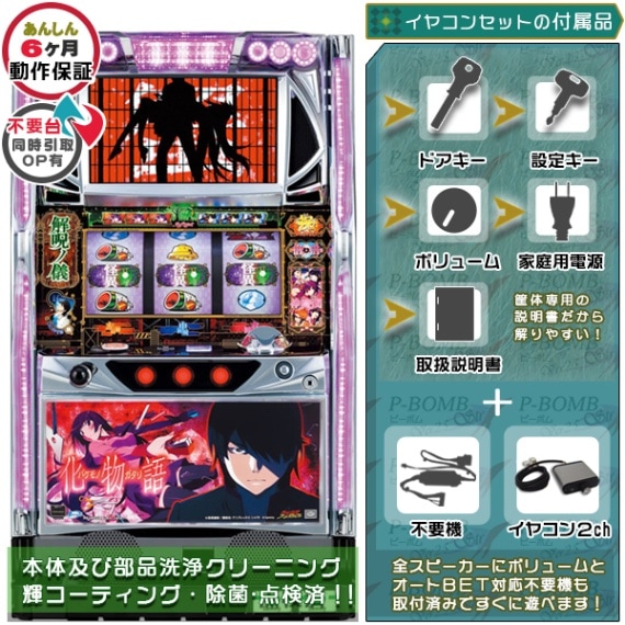 物語シリーズ｜中古スマスロ・パチスロ｜セット価格｜ピーボム