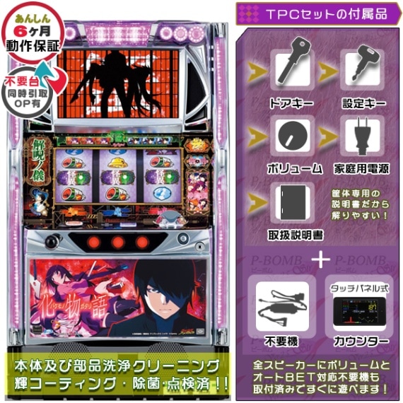 物語シリーズ｜中古スマスロ・パチスロ｜セット価格｜ピーボム