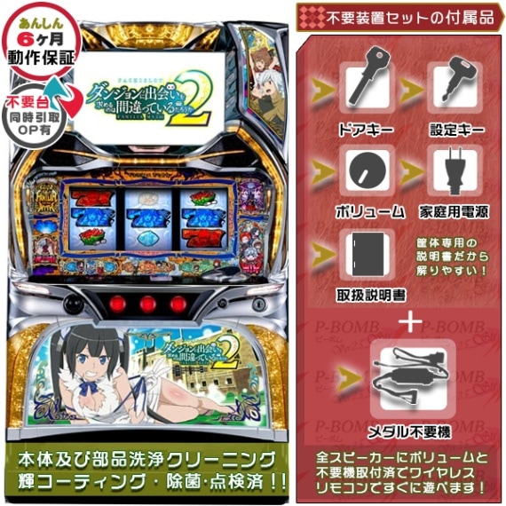 ダンまち2 パチスロ 実機 本体 TPカウンター+メダル不要機セット PUSH
