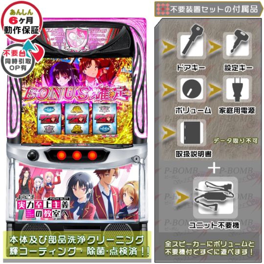 ようこそ実力至上主義の教室へ スマスロ 実機 本体 簡易ユニット不要機