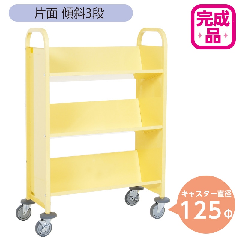 9800-5843)ブックトラック 片面傾斜3段 レモンイエロー 125Φキャスター
