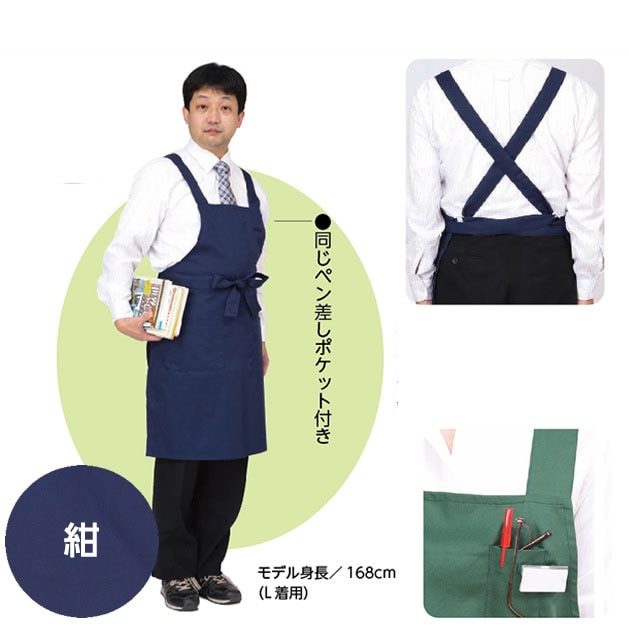 6709-0218）オリジナル・ライブラリーエプロン 背面X型 カラー：紺（L