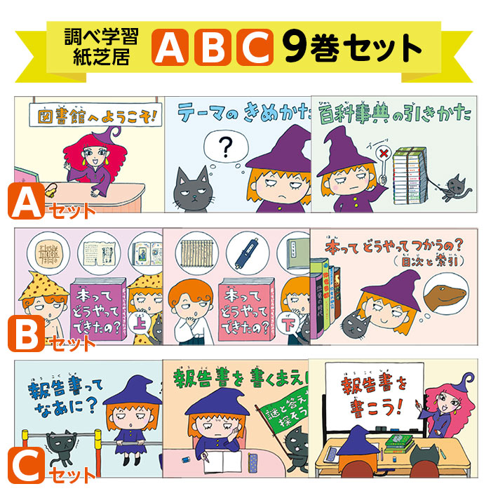 9804-0022)調べ学習紙芝居9巻A・B・Cセット | すべての商品 | サイフ